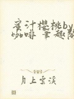 蜜汁樱桃by苦咖啡 笔趣阁封面