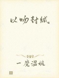 以吻封缄