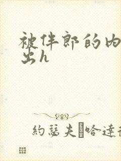 被伴郎的内捧进出h封面