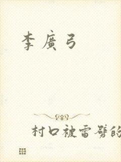 李广弓