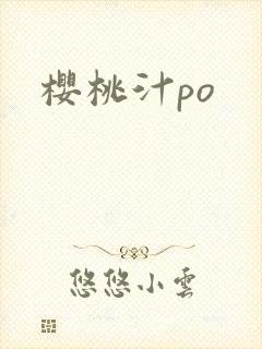 樱桃汁po封面