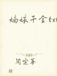嫡嫁千金txt