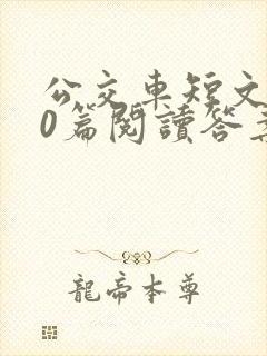 公交车短文100篇阅读答案