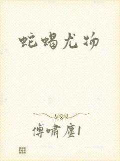 蛇蝎尤物