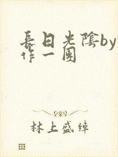 长日光阴by乱作一团