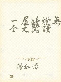 一屋暗灯无删减全文阅读