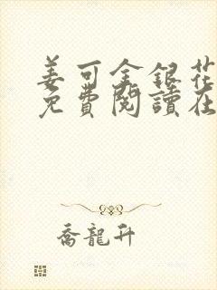 姜可金银花全文免费阅读在线笔趣阁封面