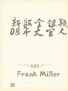 新版金银瓶2008年大官人