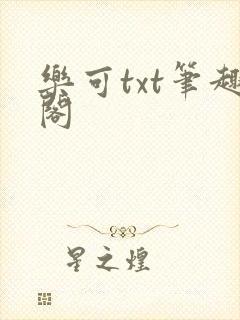 乐可txt笔趣阁封面