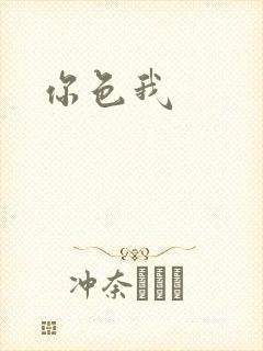 你色我