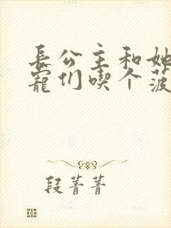 长公主和她的男宠们吃个菠菜卷