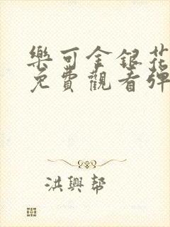 乐可金银花全文免费观看弹窗封面