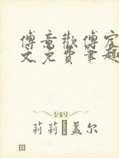 傅意欢傅宸深全文免费笔趣阁小说