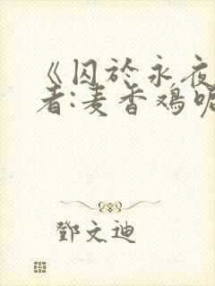 《囚于永夜》作者:麦香鸡呢