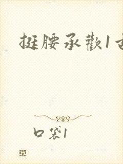 挺腰承欢1古言