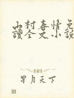 山村春情免费阅读全文小说封面