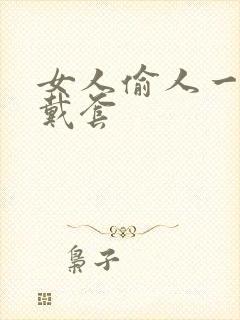 女人偷人一般不戴套