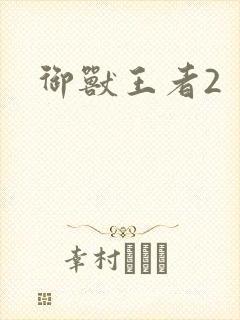 御兽王者2