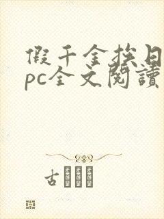 假千金挨日记npc全文阅读笔趣阁
