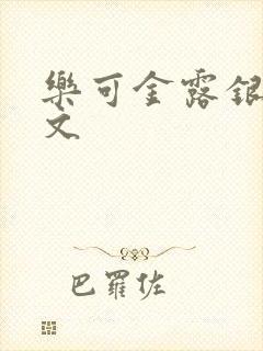 乐可金露银花全文