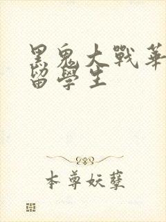 黑鬼大战华裔女留学生