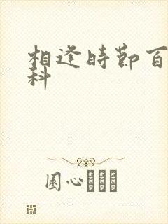 相逢时节百度百科