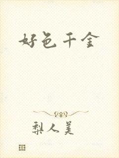 好色千金