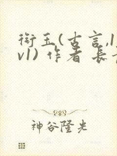 衔玉(古言,1v1) 作者 长青长白