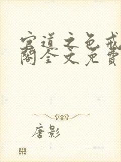 官道之色戒笔趣阁全文免费