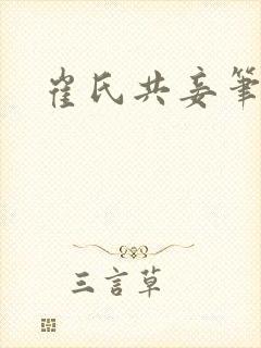 崔氏共妾笔趣阁