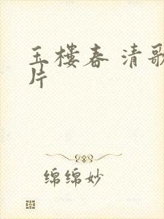 玉楼春 清歌一片
