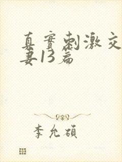 真实刺激交换娇妻13篇