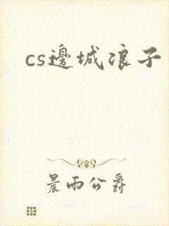 cs边城浪子
