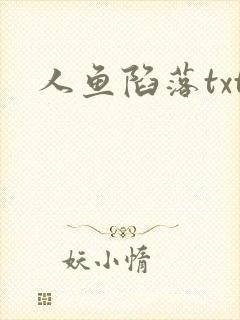 人鱼陷落txt