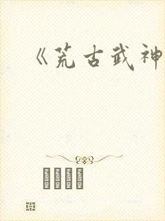 《荒古武神》