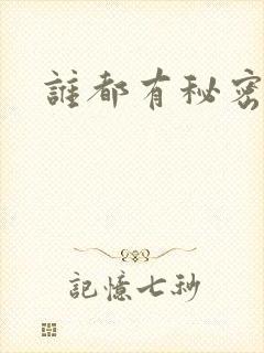 谁都有秘密gl封面