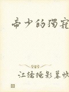 帝少的独宠娇妻