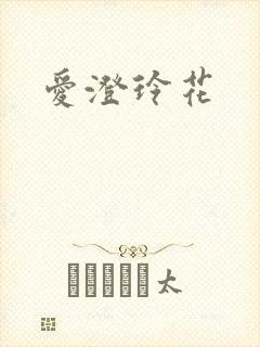 爱澄玲花封面