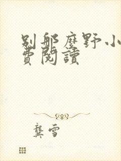 别那么野小说免费阅读封面