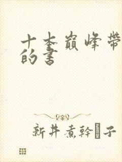 十本巅峰带颜色的书