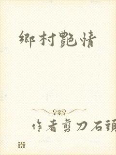 乡村艳情