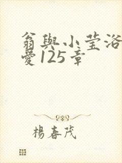 翁与小莹浴室欢爱125章封面