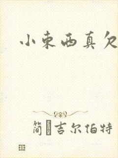 小东西真欠弄