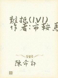 难抵(1V1)作者:市鞍马封面