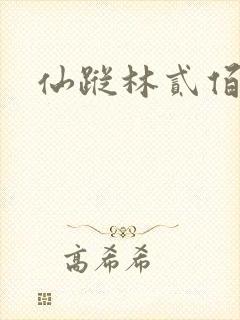 仙踪林贰佰封面