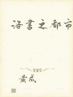 洛书之都市仙尊
