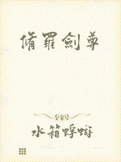 修罗剑尊
