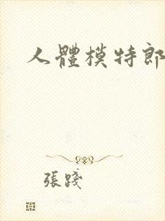 人体模特郎玉