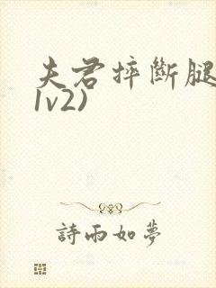 夫君摔断腿后(1v2)