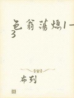 色翁荡熄1—13